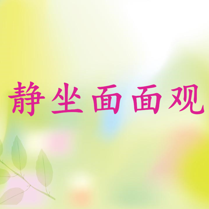 静坐面面观
