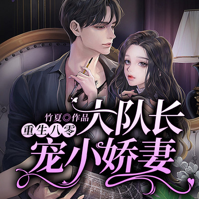重生八零:大队长宠小娇妻 重生八零:大队长宠小娇妻