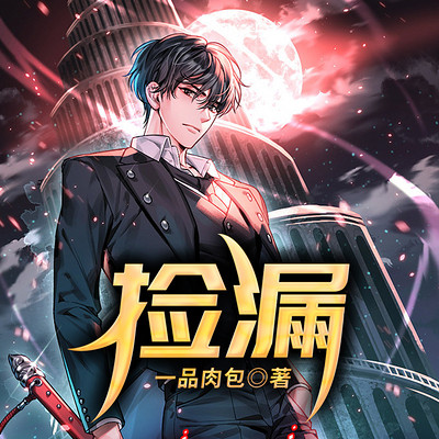 捡漏 捡漏