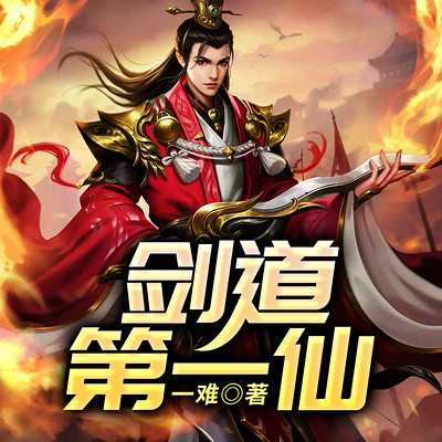 剑道第一仙 剑道第一仙