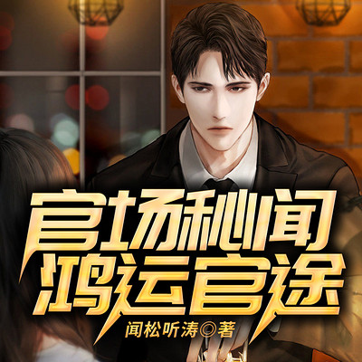 官场秘闻-鸿运官途 官场秘闻-鸿运官途