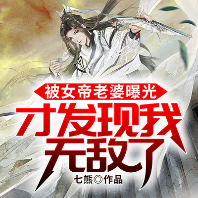被女帝老婆曝光,才发现我无敌了 被女帝老婆曝光,才发现我无敌了