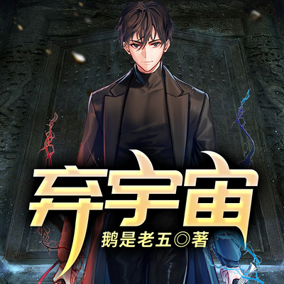 弃宇宙 弃宇宙