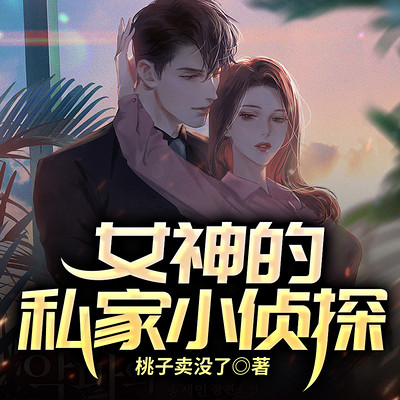女神的私家小侦探 女神的私家小侦探