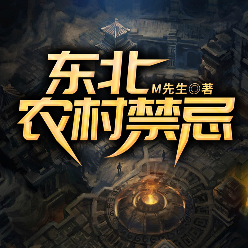 东北农村禁忌