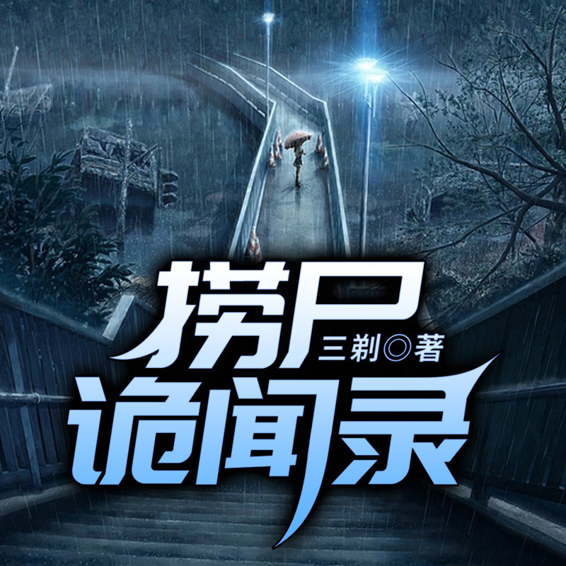 捞尸诡闻录