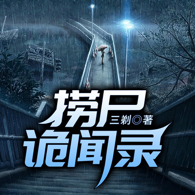 捞尸诡闻录 捞尸诡闻录