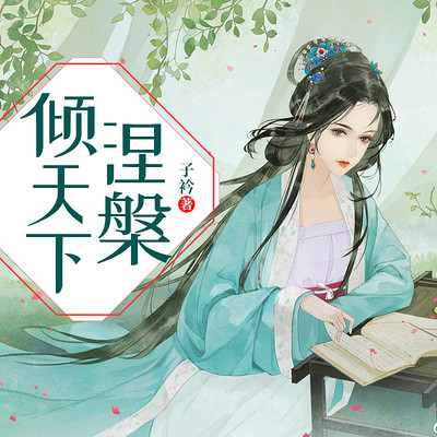 涅槃倾天下 涅槃倾天下