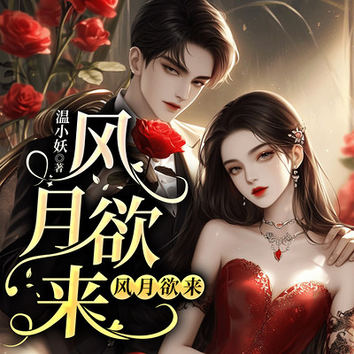 风月欲来:夜夜缠绵 风月欲来:夜夜缠绵