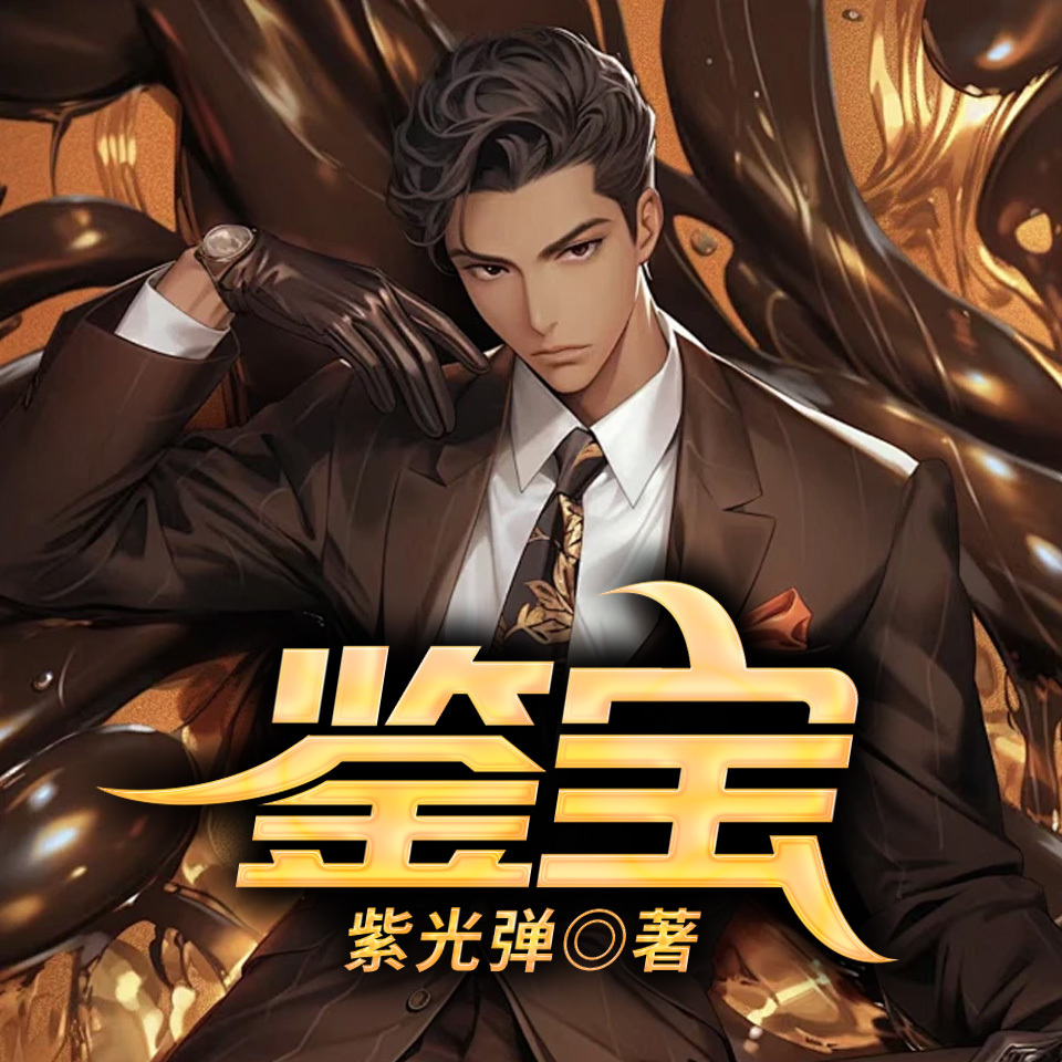 鉴宝