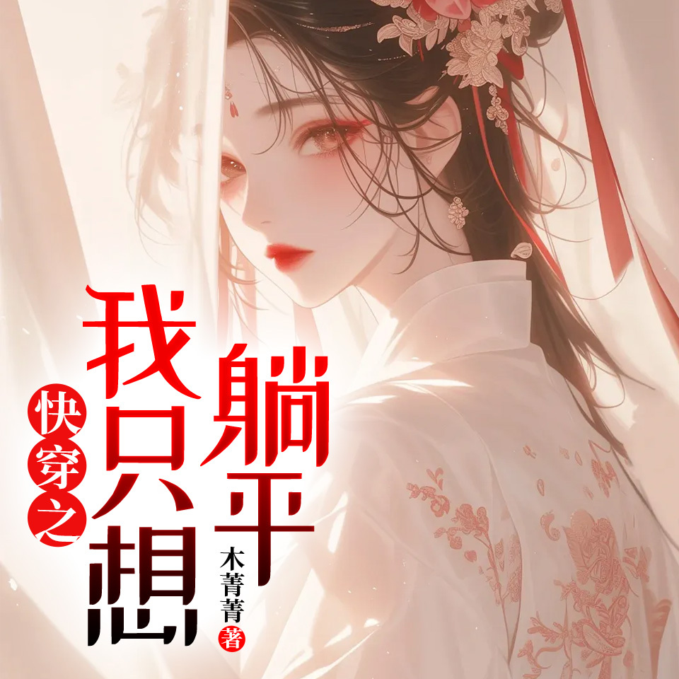 快穿之我只想躺平