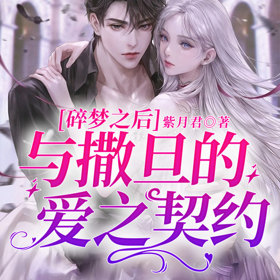 碎梦之后：与撒旦的爱之契约