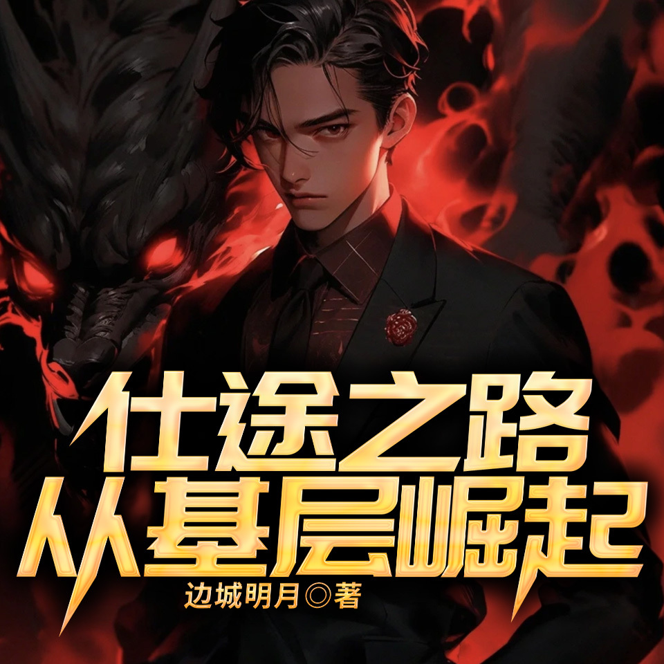 仕途之路：从基层崛起