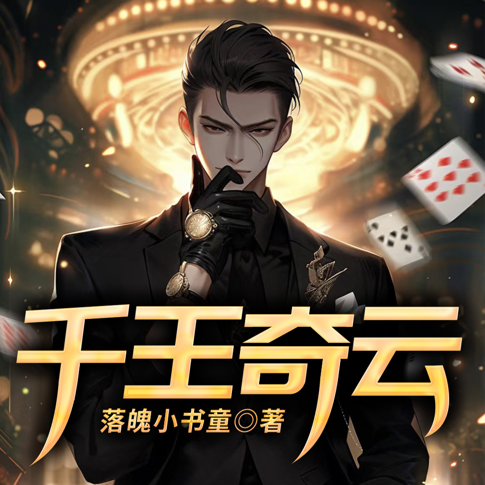 千王奇云
