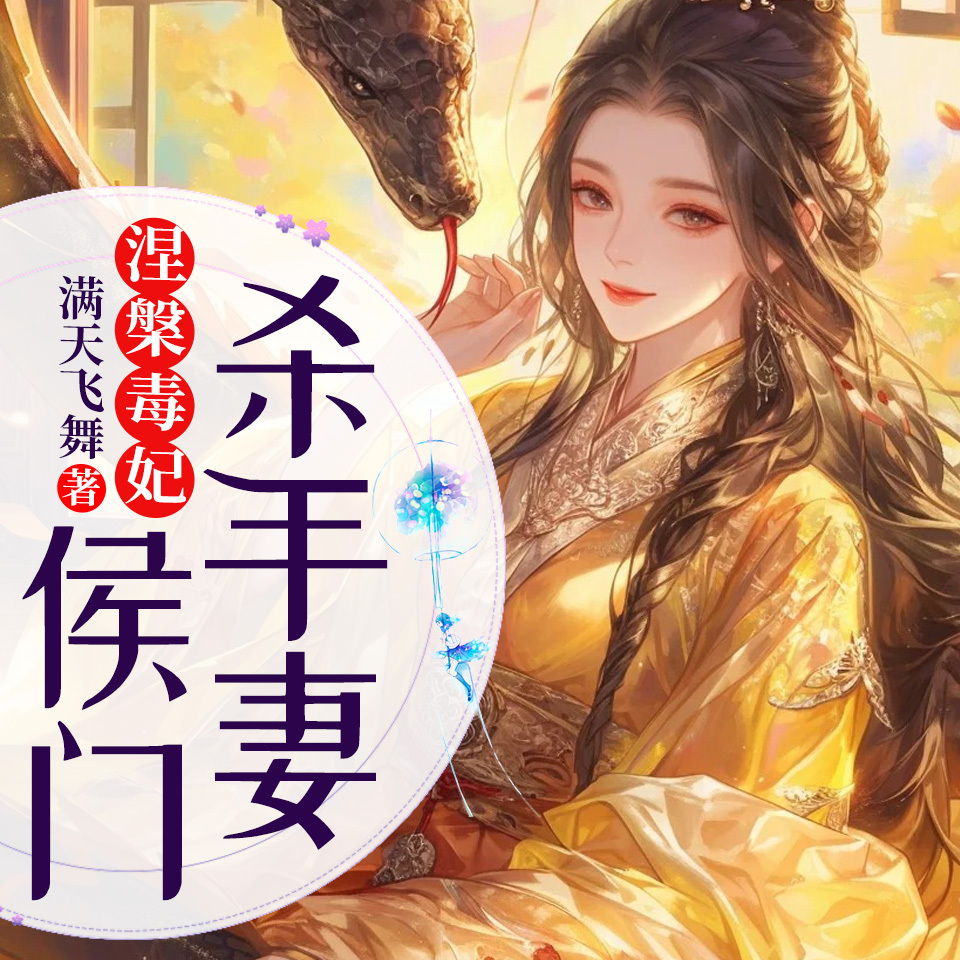 涅槃毒妃：侯门杀手妻