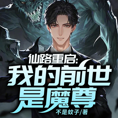 仙路重启:我的前世是魔尊 仙路重启:我的前世是魔尊