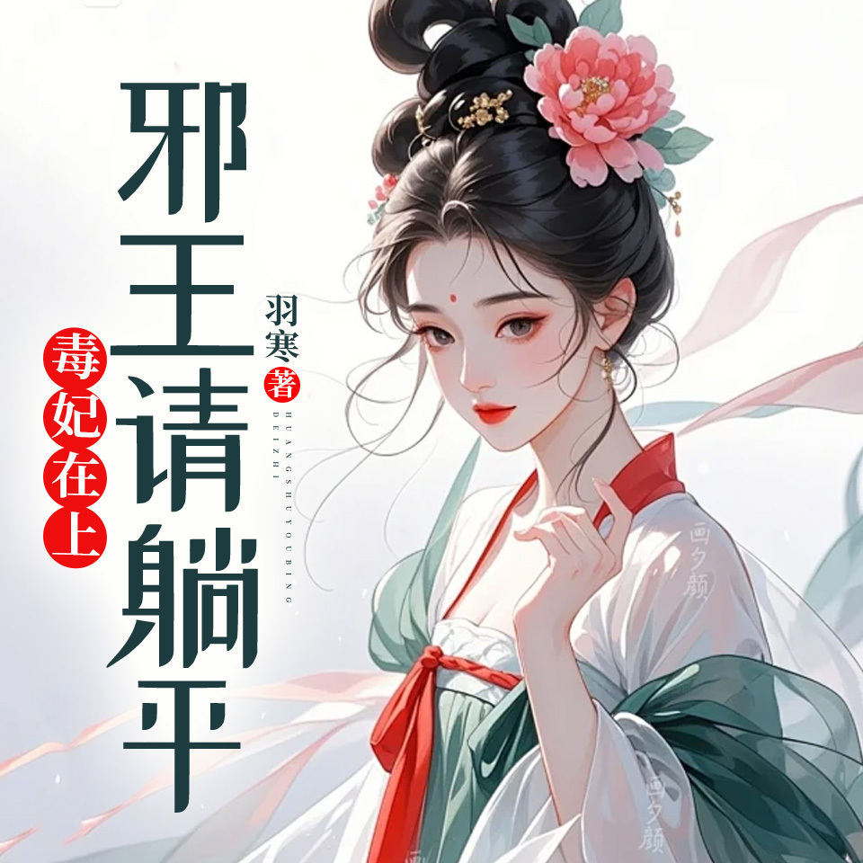 毒妃在上：邪王请躺平
