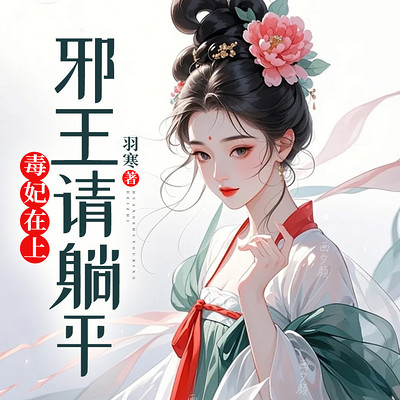 毒妃在上:邪王请躺平 毒妃在上:邪王请躺平