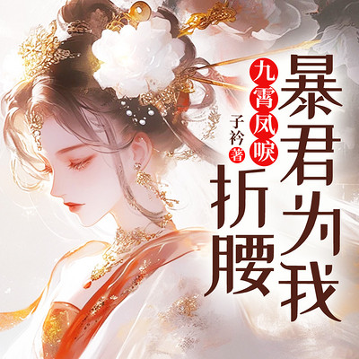 九霄凤唳:暴君为我折腰 九霄凤唳:暴君为我折腰