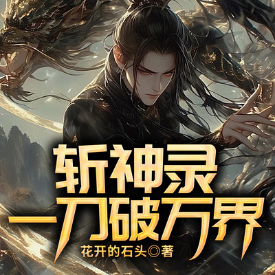斩神录:一刀破万界 斩神录:一刀破万界