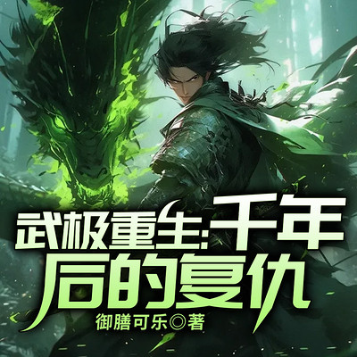 武极重生:千年后的复仇 武极重生:千年后的复仇