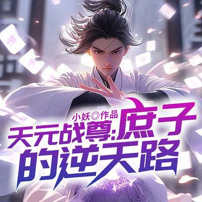 天元战尊:庶子的逆天路 天元战尊:庶子的逆天路