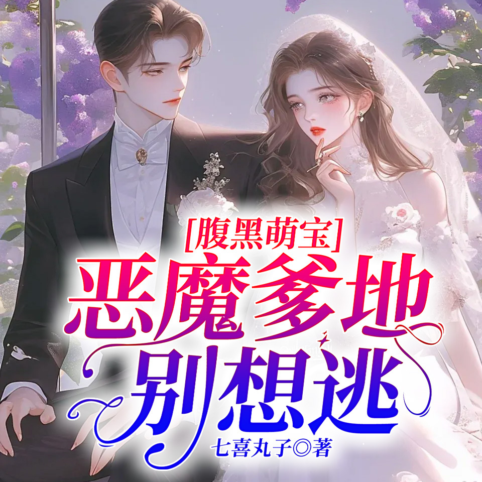 腹黑萌宝：恶魔爹地别想逃