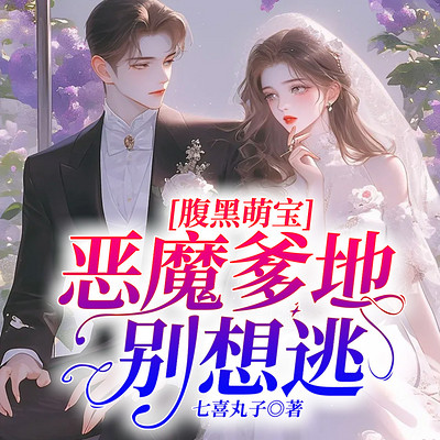腹黑萌宝:恶魔爹地别想逃 腹黑萌宝:恶魔爹地别想逃