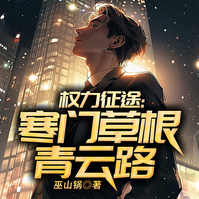 权力征途:寒门草根青云路 权力征途:寒门草根青云路