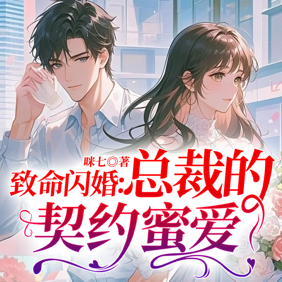致命闪婚：总裁的契约蜜爱