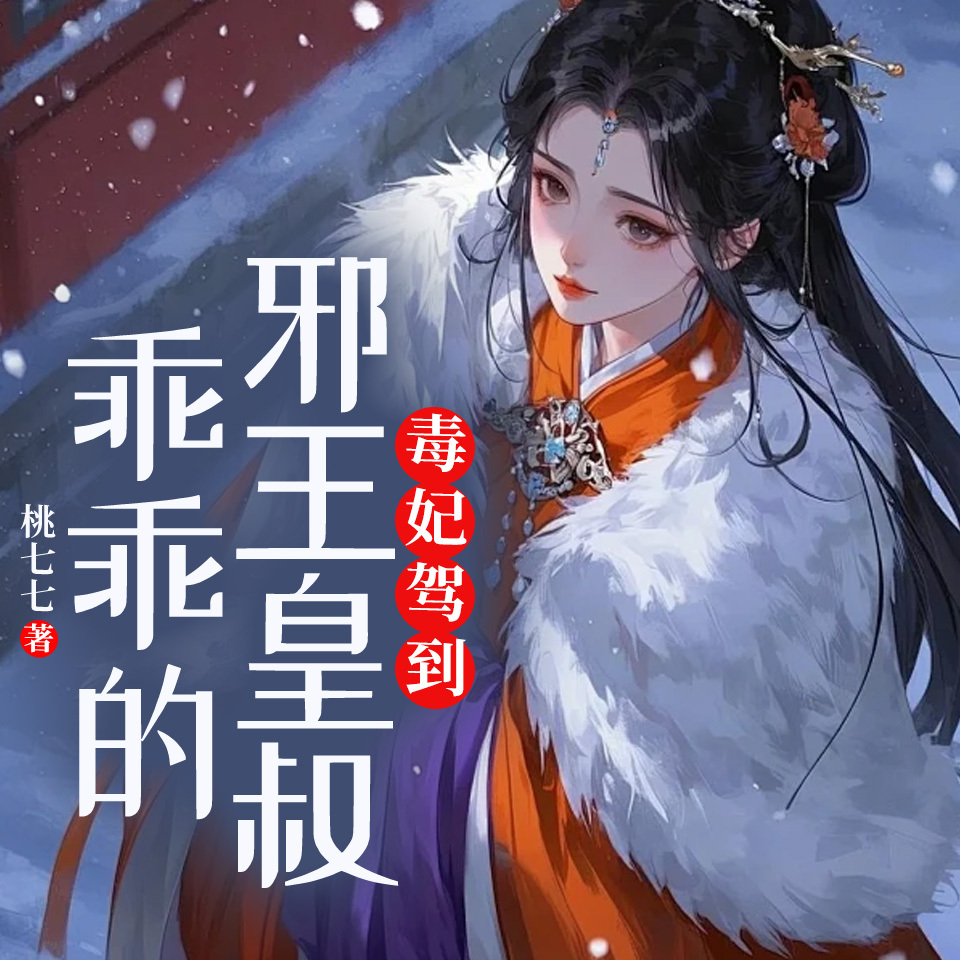 毒妃驾到：邪王皇叔乖乖的