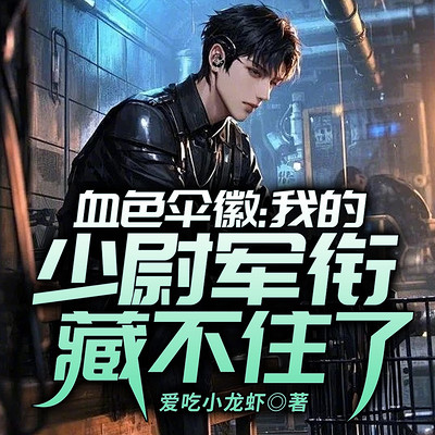 血色伞徽:我的少尉军衔藏不住了 血色伞徽:我的少尉军衔藏不住了
