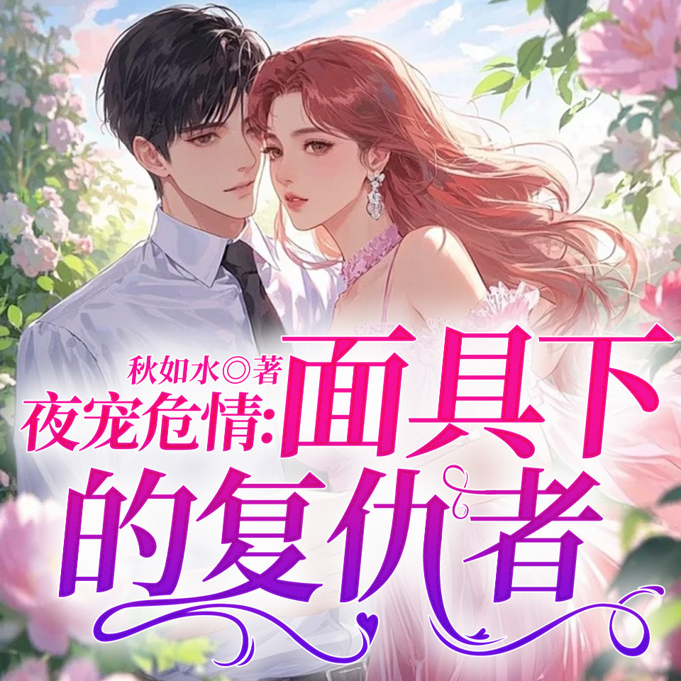 夜宠危情：面具下的复仇者