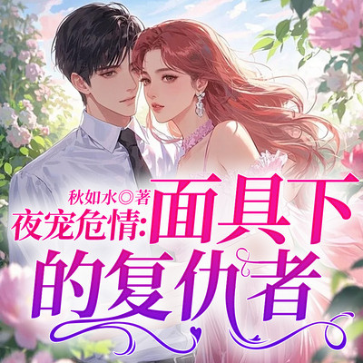 夜宠危情：面具下的复仇者