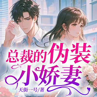 总裁的伪装小娇妻