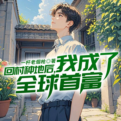 回村种地后，我成了全球首富