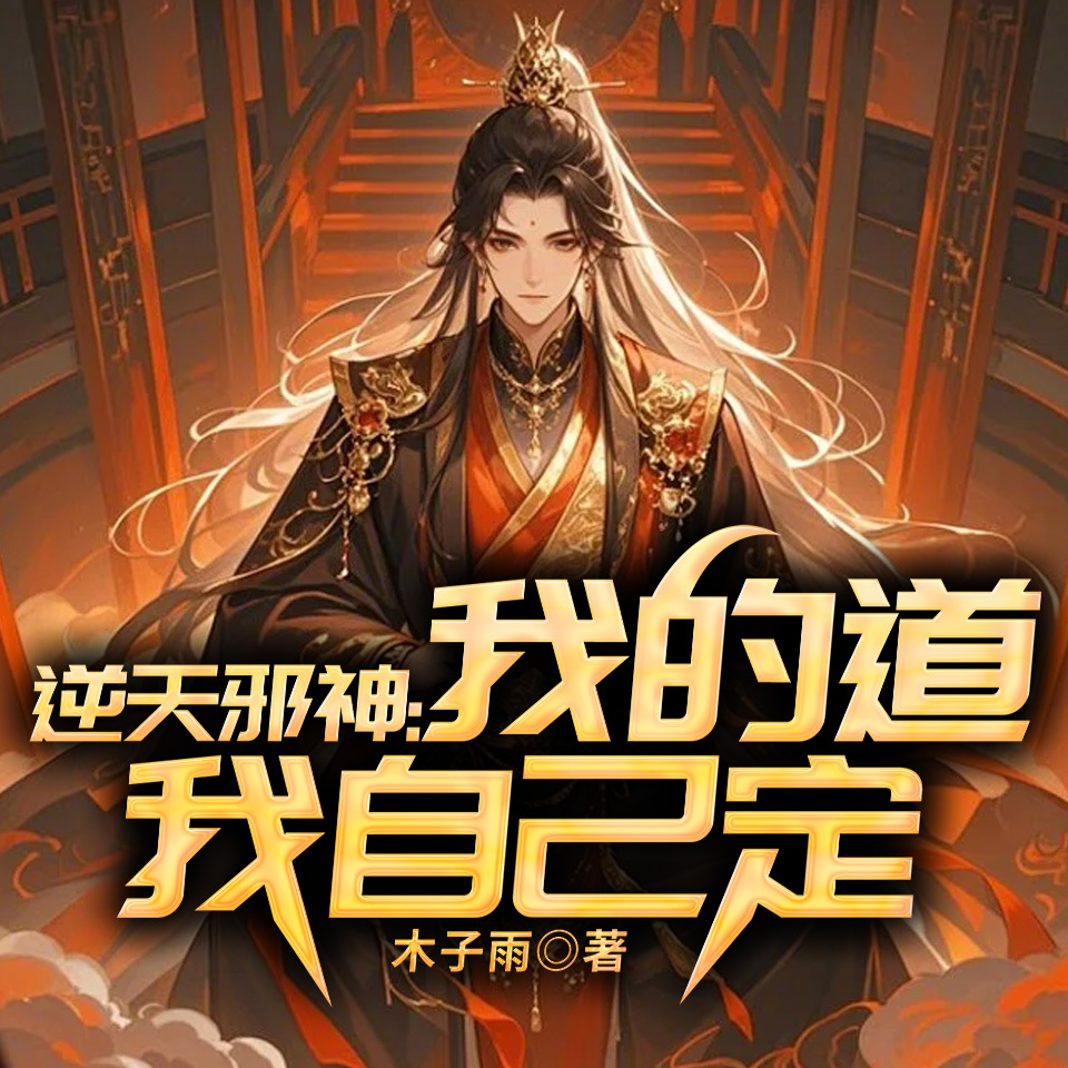 逆天邪神：我的道我自己定