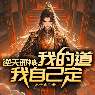 逆天邪神：我的道我自己定
