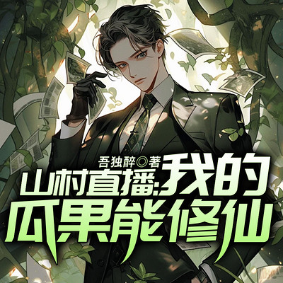 山村直播：我的瓜果能修仙