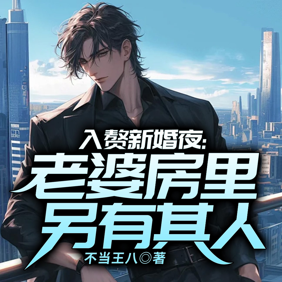 入赘新婚夜：老婆房里另有其人
