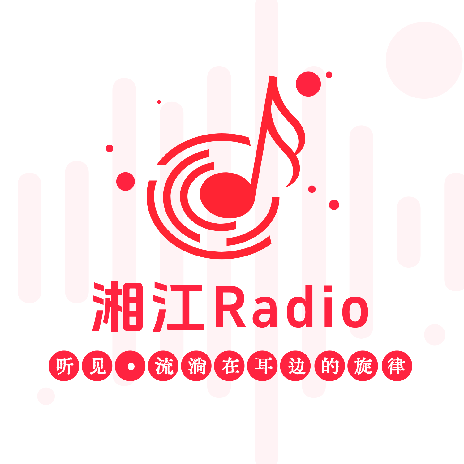 湘江Radio