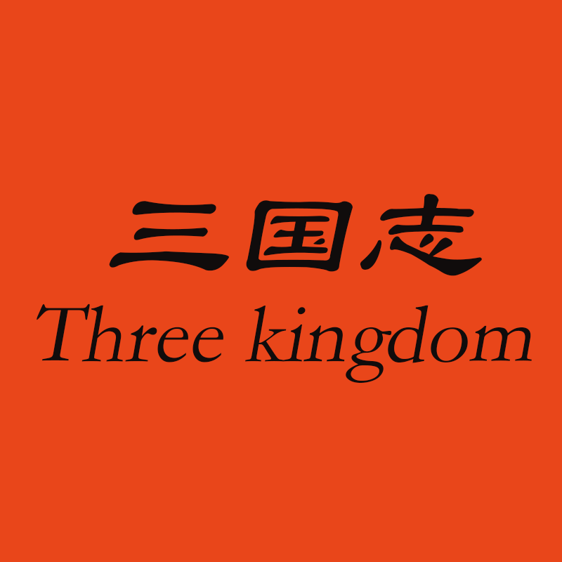戏说三国志