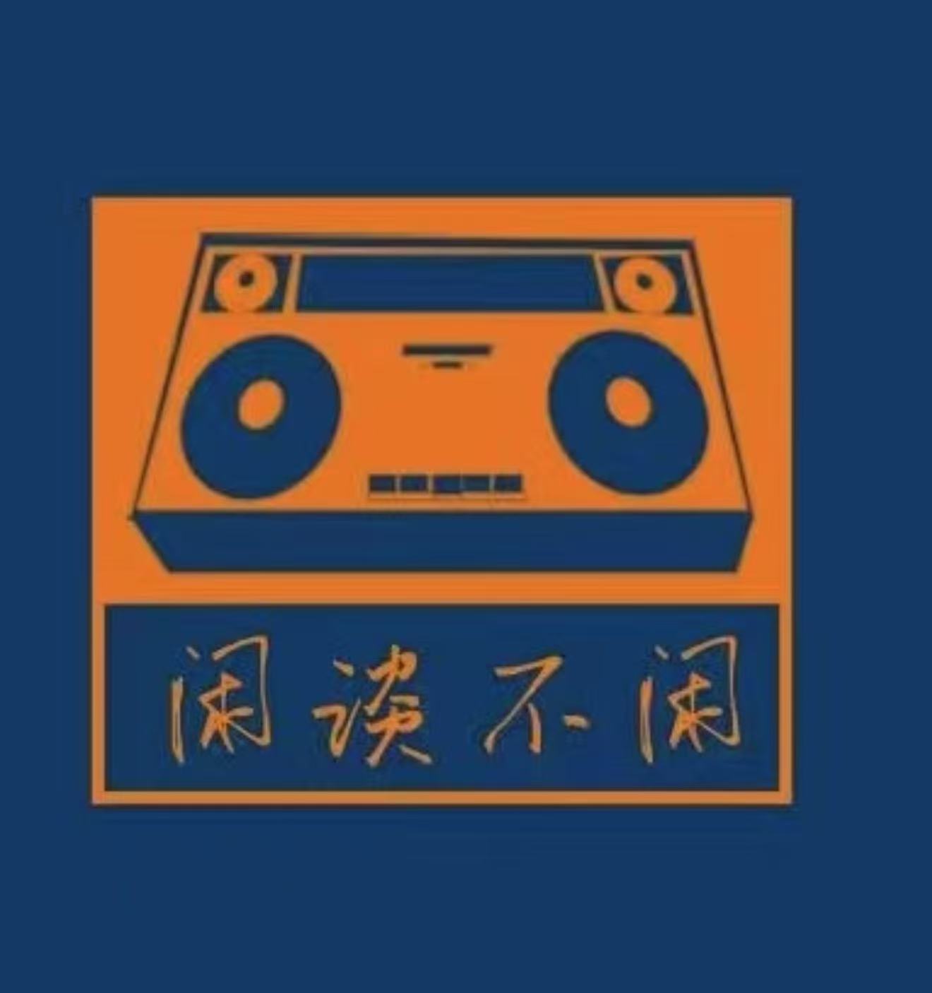 闲谈不闲