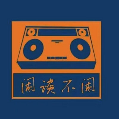 闲谈不闲