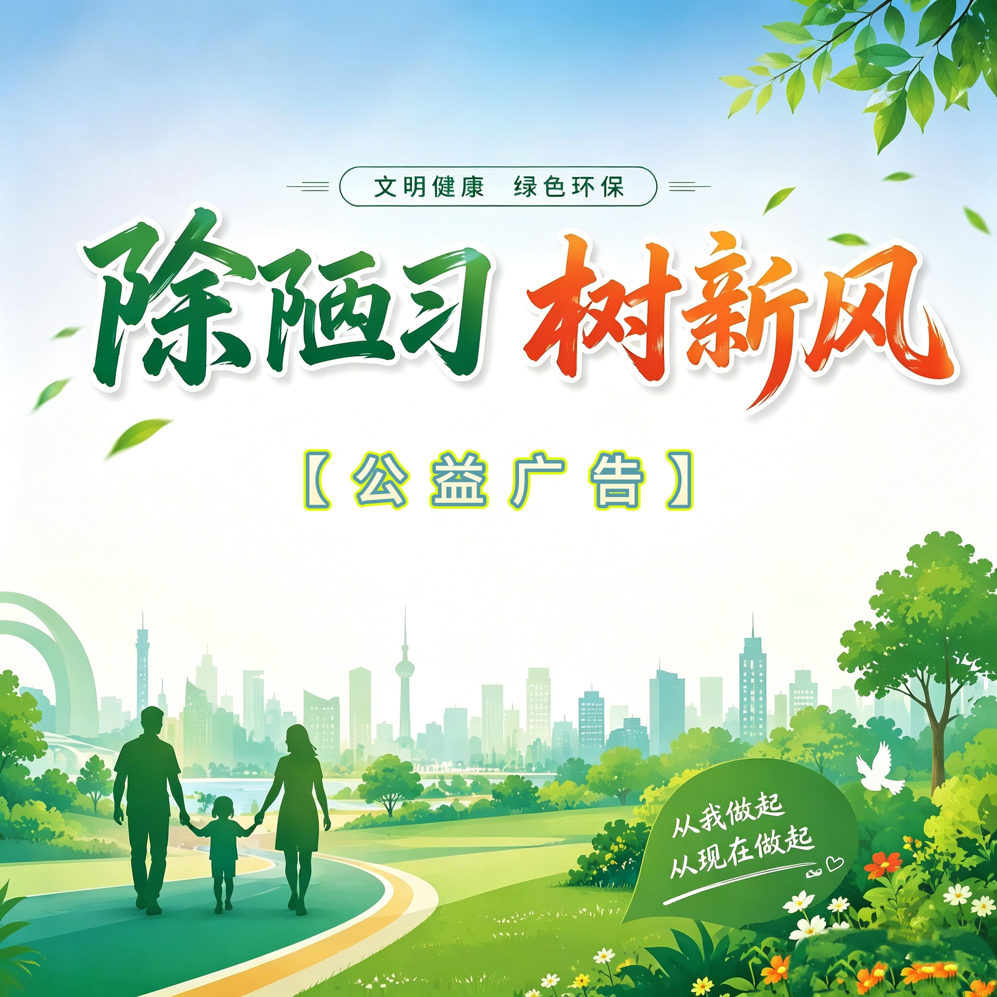 除陋习树新风公益广告