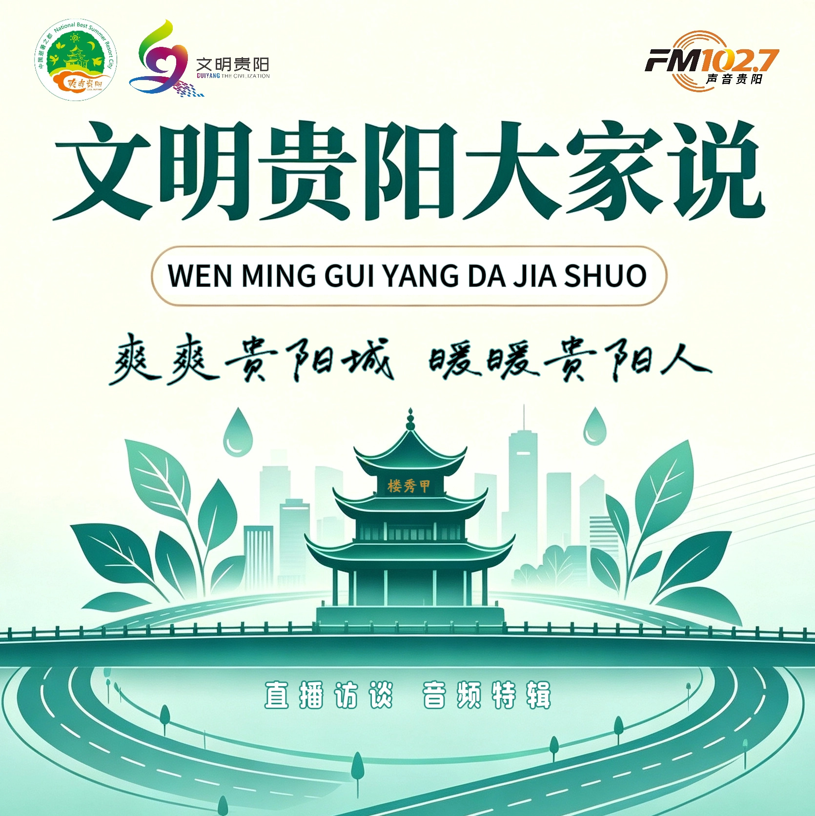 文明贵阳大家说