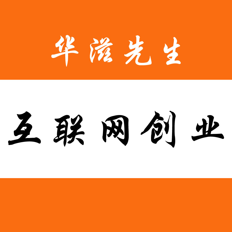 互联网创业项目实操！