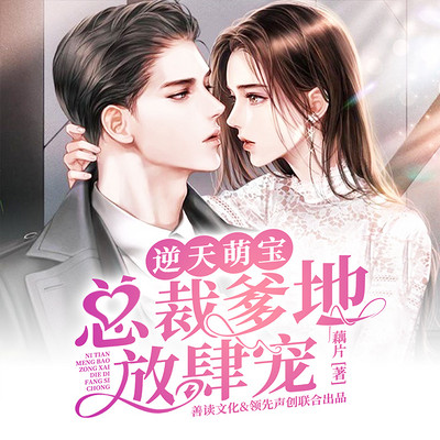 逆天萌宝:总裁爹地放肆宠(双强&马甲) 逆天萌宝:总裁爹地放肆宠(双强&马甲)