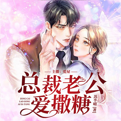 谋爱成婚:总裁老公爱撒糖丨精品现言多播 谋爱成婚:总裁老公爱撒糖丨精品现言多播
