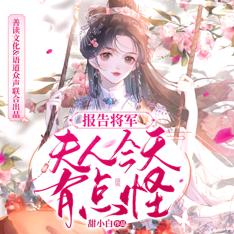 报告将军，夫人今天有点怪（甜宠&重生）